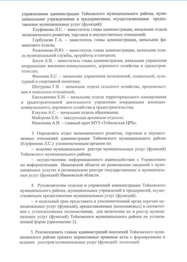 О порядке формирования и ведения реестра муниципальных услуг (функций) Тейковского муниципального района