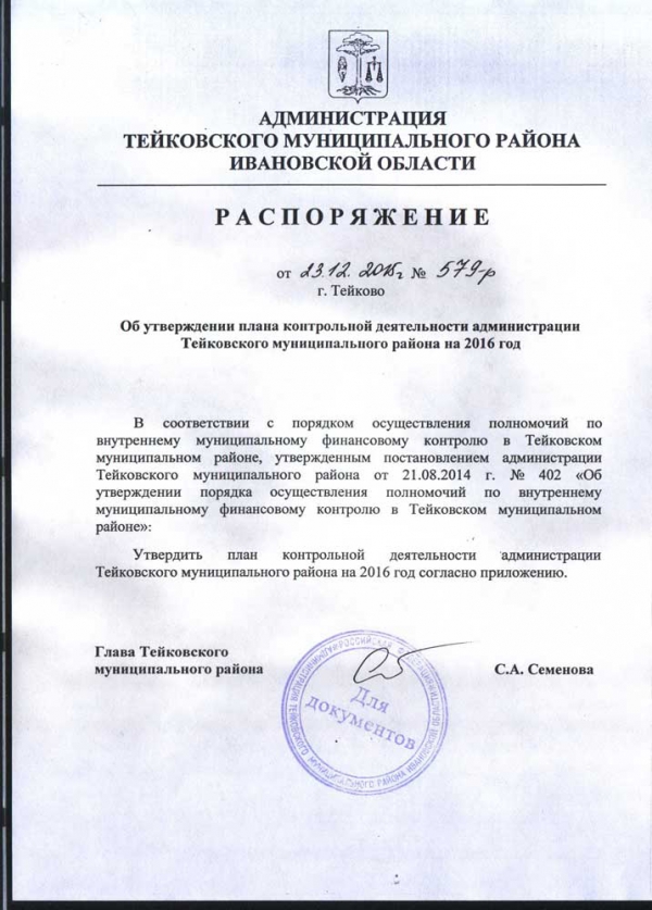Об утверждении Плана контрольной деятельности администрации Тейковского муниципального района на 2016 год